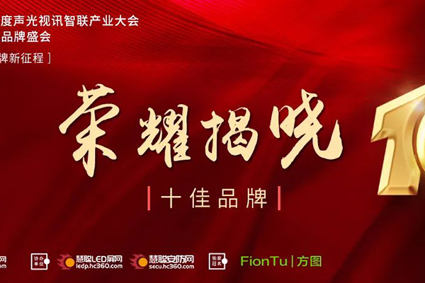 恭喜JSL爵士龍入選方圖杯·2021聲光視訊行業(yè)品牌評(píng)選專(zhuān)業(yè)擴(kuò)聲10強(qiáng)！