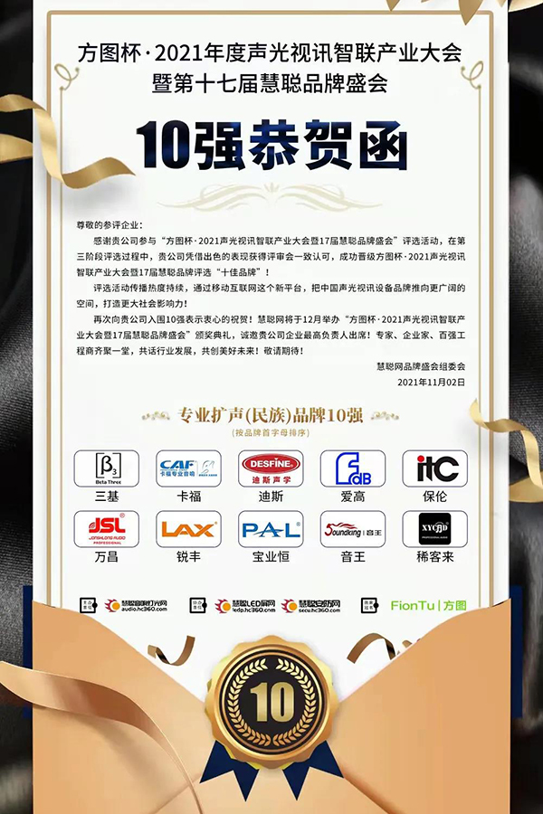 恭喜JSL爵士龍入選方圖杯·2021聲光視訊行業(yè)品牌評(píng)選專(zhuān)業(yè)擴(kuò)聲10強(qiáng)！