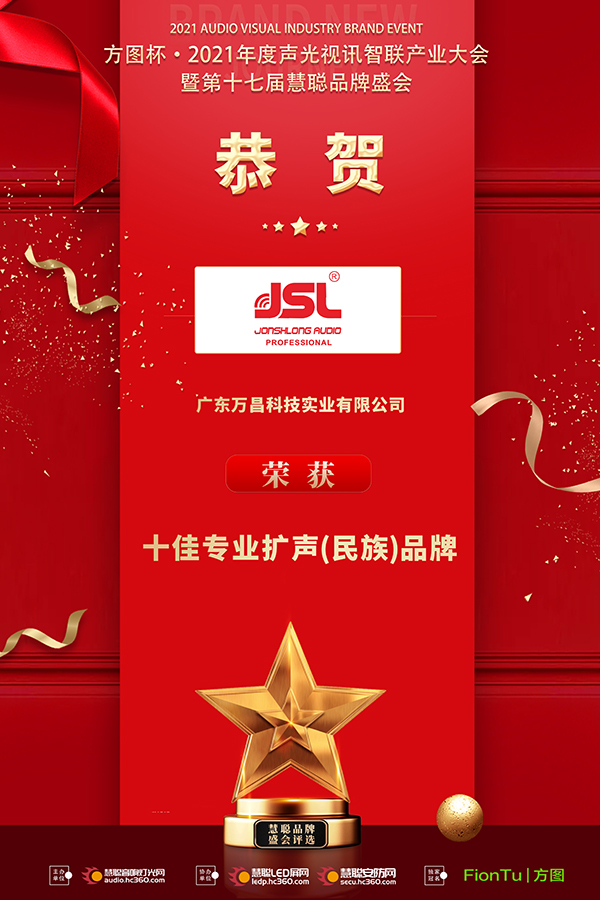 恭喜JSL爵士龍入選方圖杯·2021聲光視訊行業(yè)品牌評(píng)選專(zhuān)業(yè)擴(kuò)聲10強(qiáng)！