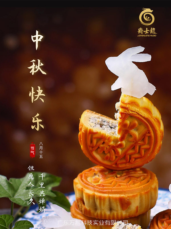 濃情中秋，花好月圓，爵士龍祝您中秋節快樂！