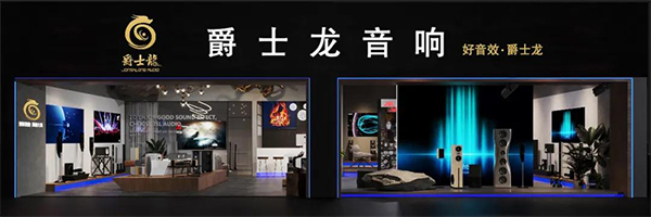 爵士龍家用音響體驗館正式上線，為您開啟一場完美的聽覺盛宴