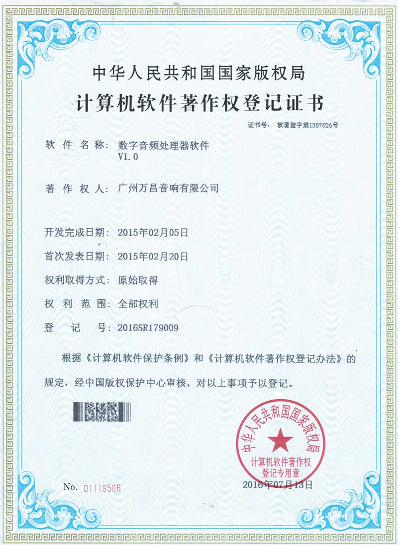 爵士龍-數(shù)字音頻處理器軟件 V1.0計算機軟件著作權(quán)登記證書