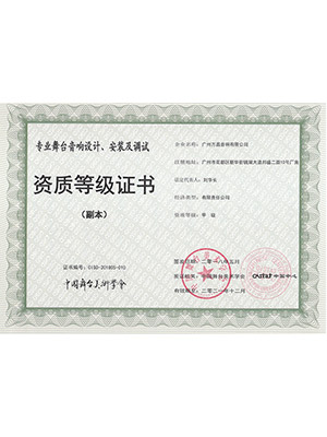 爵士龍-專業(yè)舞臺 音響設(shè)計、安裝及調(diào)試 資質(zhì)等級證書 (副本)