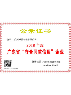 爵士龍-廣東省“守合同重信用”企業(yè)證書