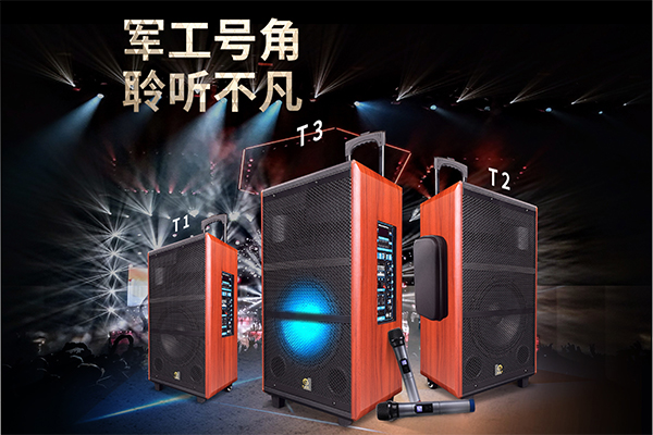 爵士龍T系列炫彩網紅版拉桿音響，好音效就選爵士龍！